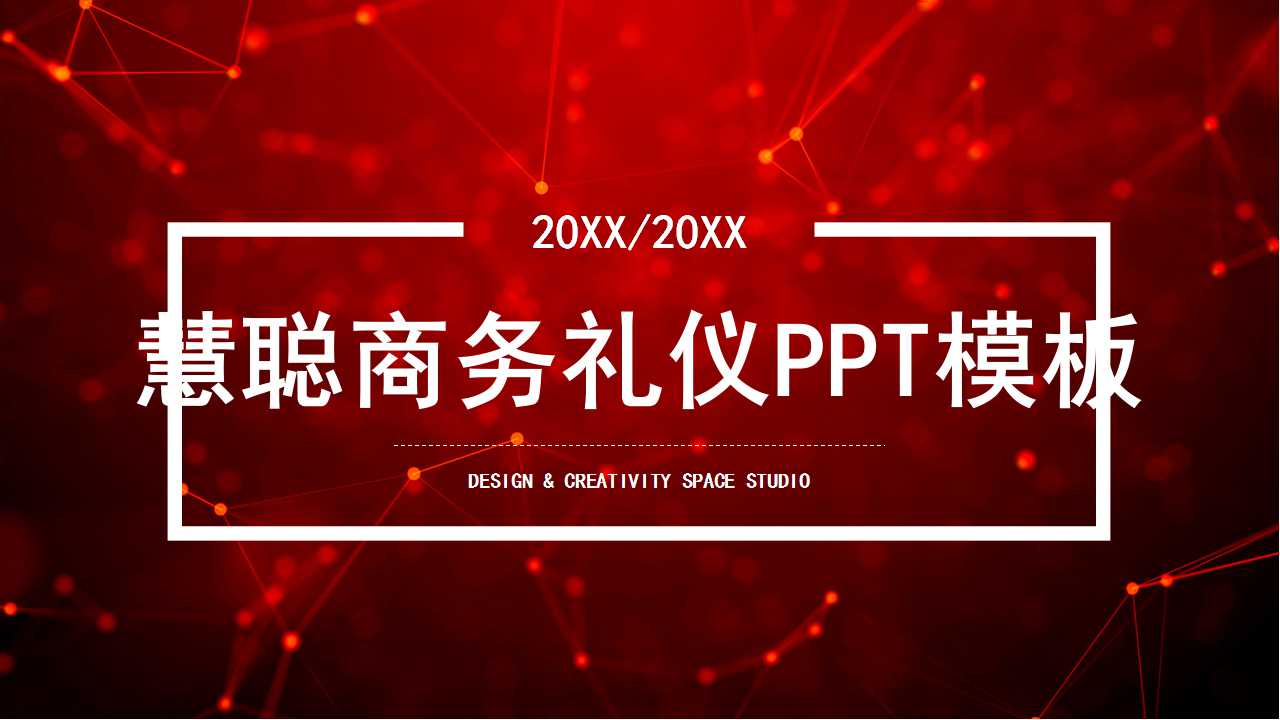 慧聪商务礼仪PPT课件