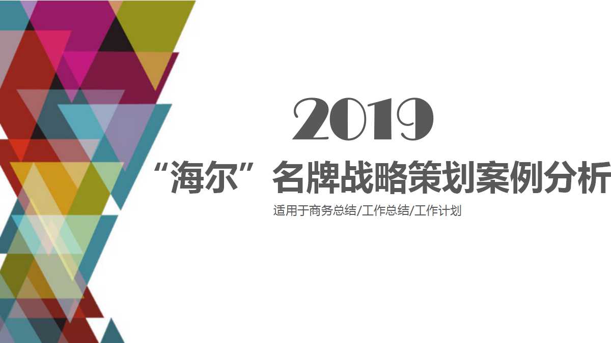 “海尔”名牌战略策划案例分析PPT课件