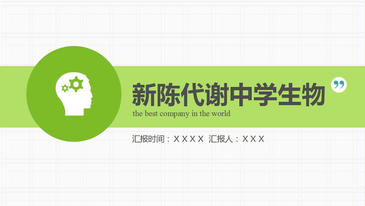 新陈代谢-中学生物PPT课件