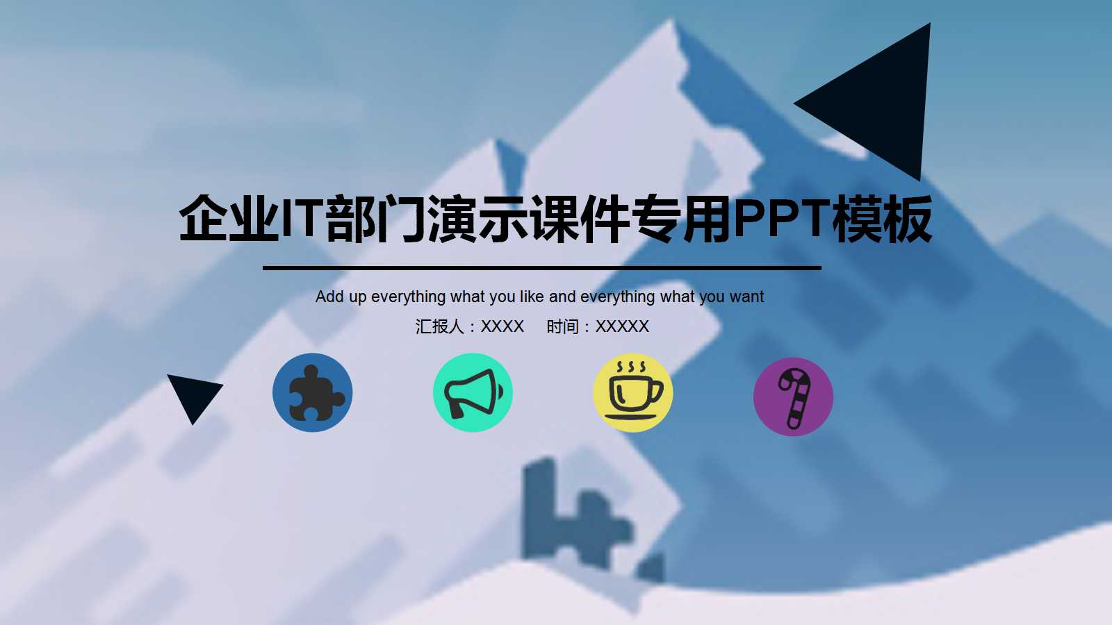 企业IT部门演示课件专用PPT模板