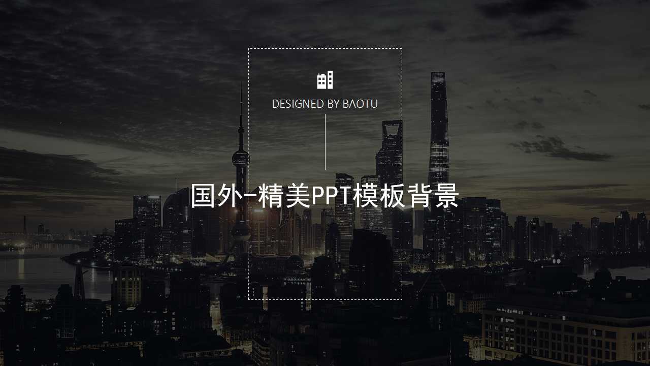 国外-精美PPT模板背景