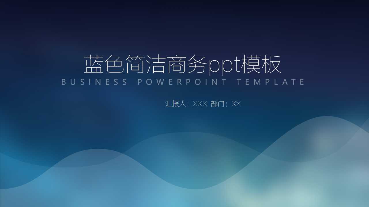 蓝色简洁商务ppt模板