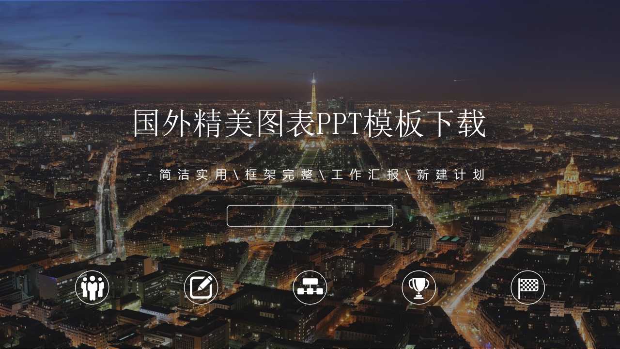 国外精美图表PPT模板下载