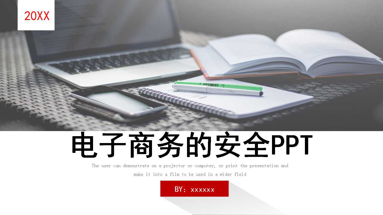 电子商务的安全PPT课件