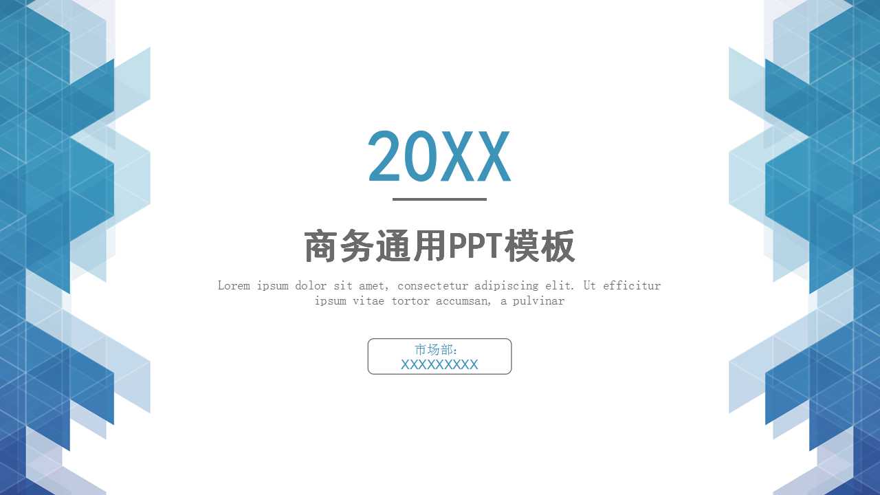 天蓝色PPT模板（商务通用版）