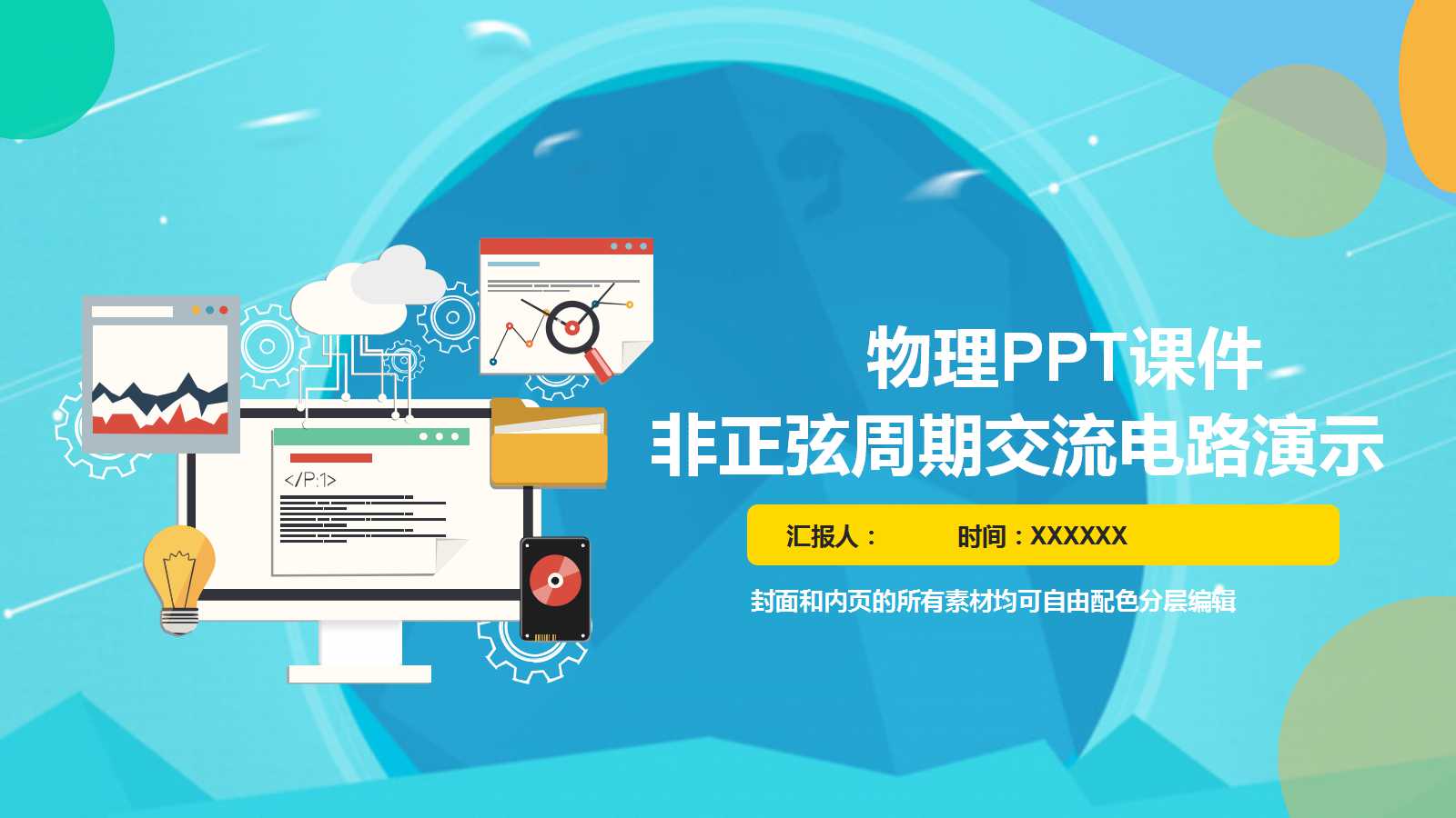 物理PPT课件：非正弦周期交流电路演示