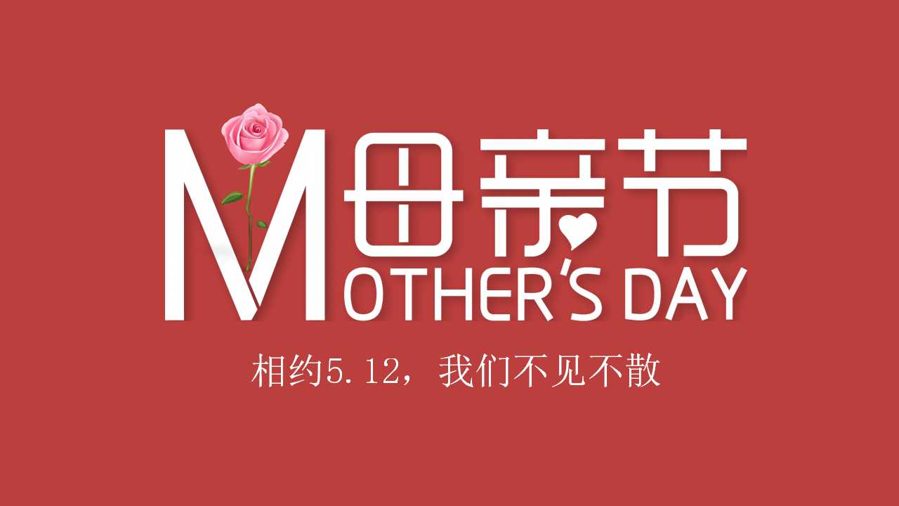 母亲节感恩母爱ppt模板