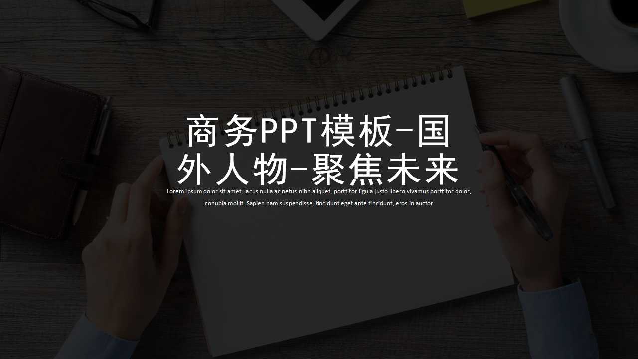 商务PPT模板-国外人物-聚焦未来