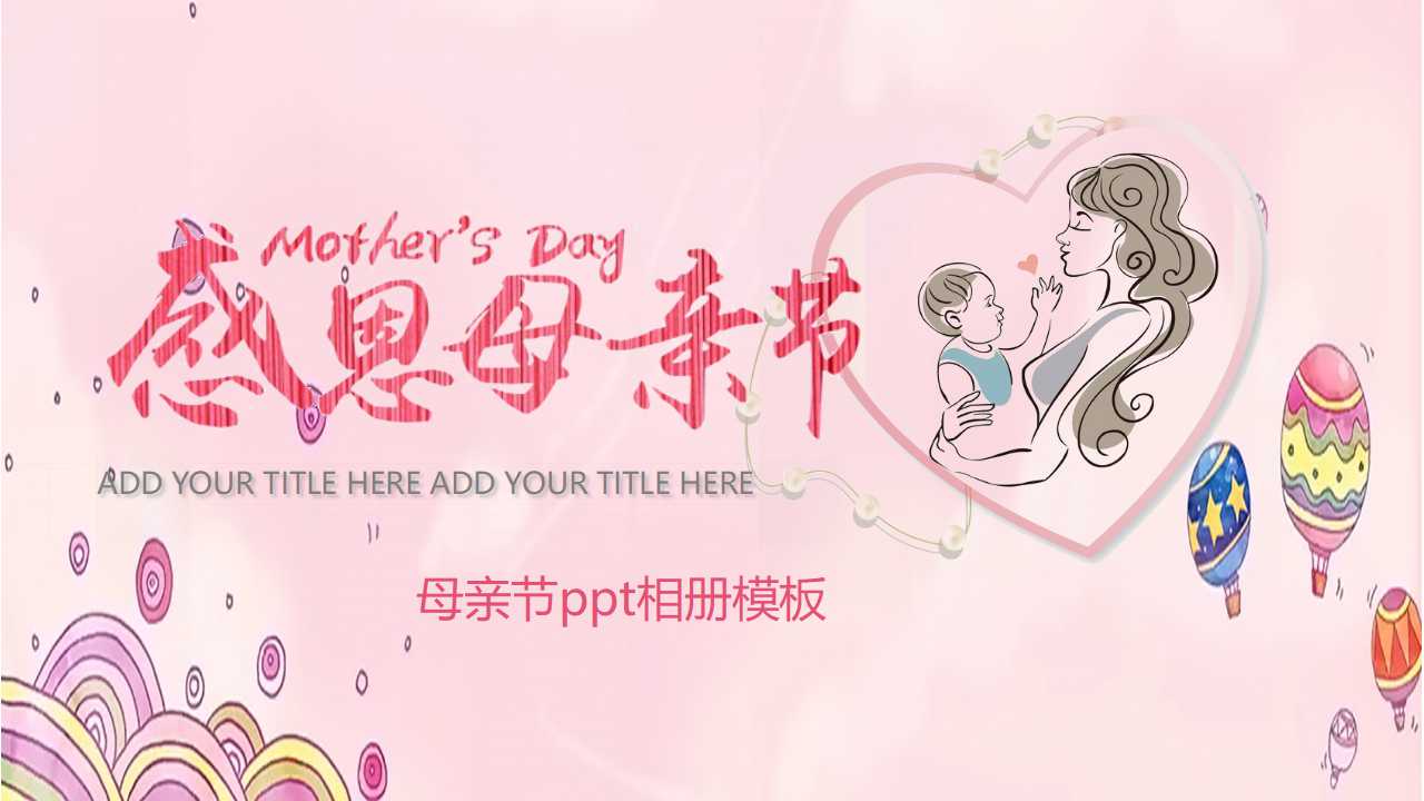 母亲节ppt相册模板
