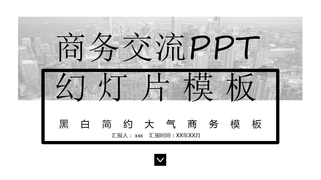 商务交流PPT幻灯片模板
