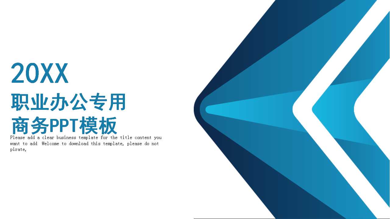 职业办公专用商务PPT模板