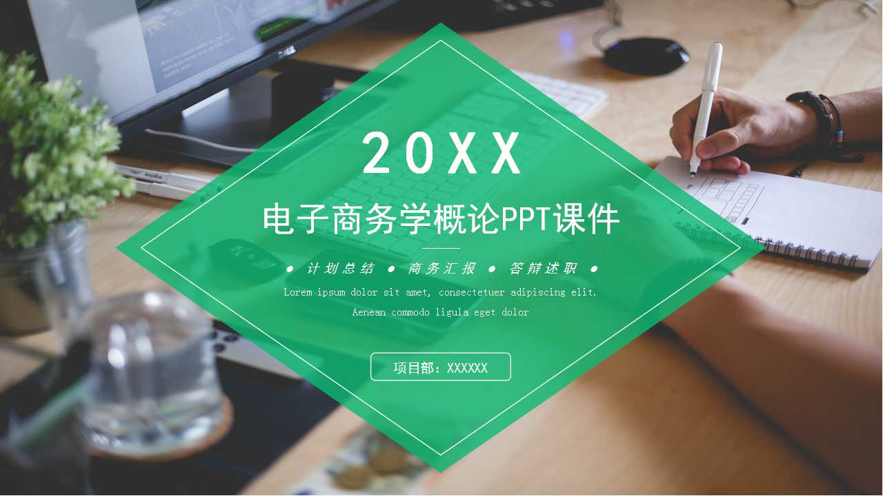 电子商务学概论PPT课件