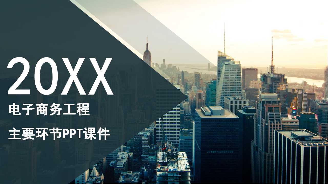 首都电子商务工程主要环节PPT课件