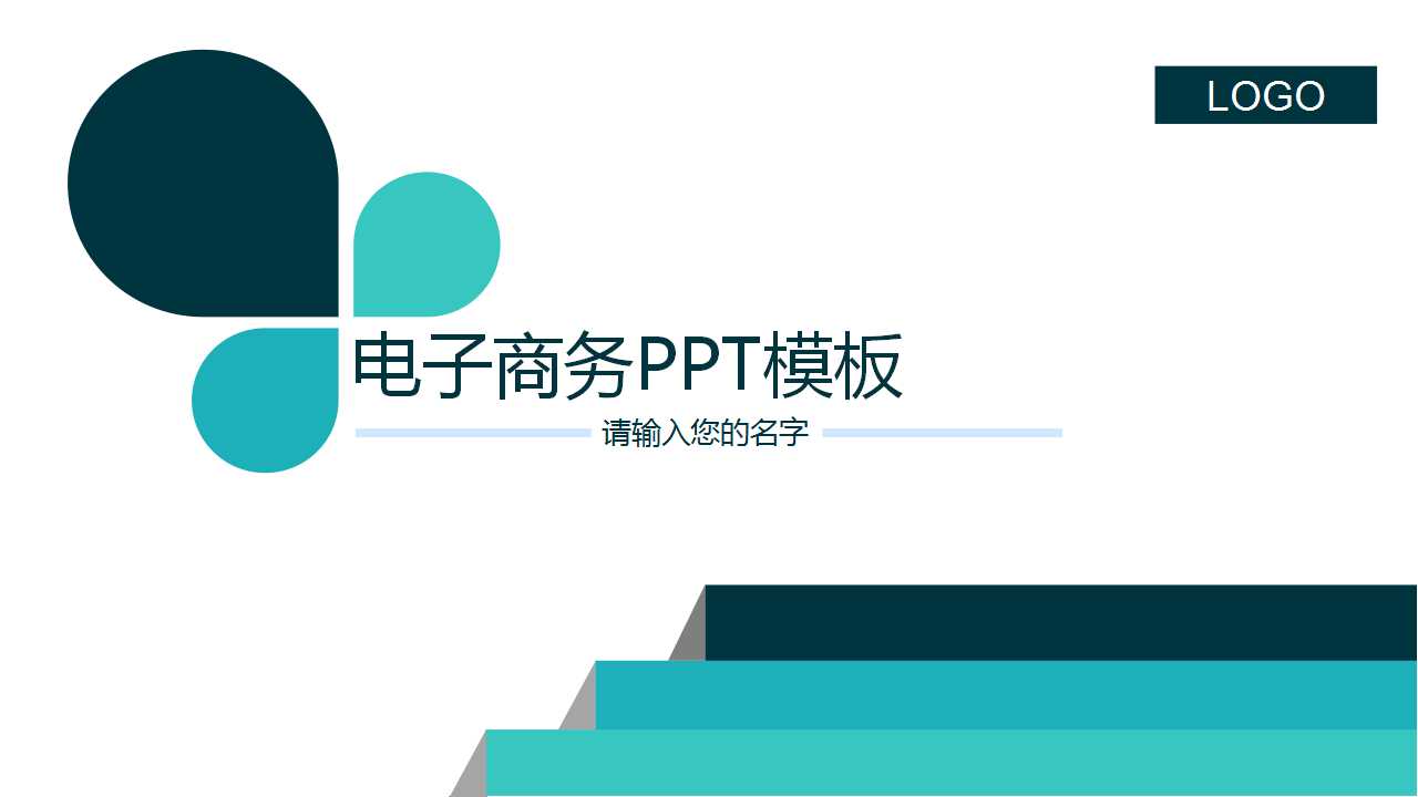 电子商务PPT模板下载