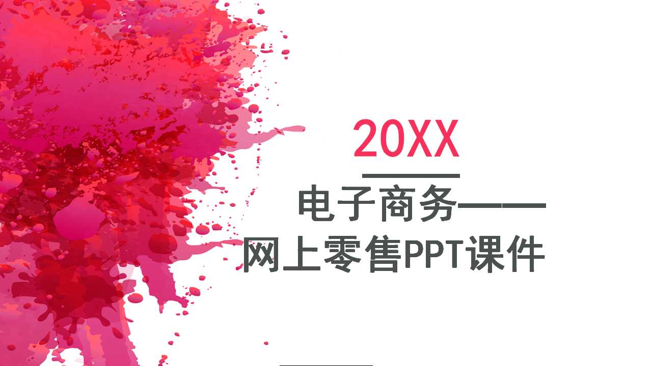 电子商务——网上零售PPT课件