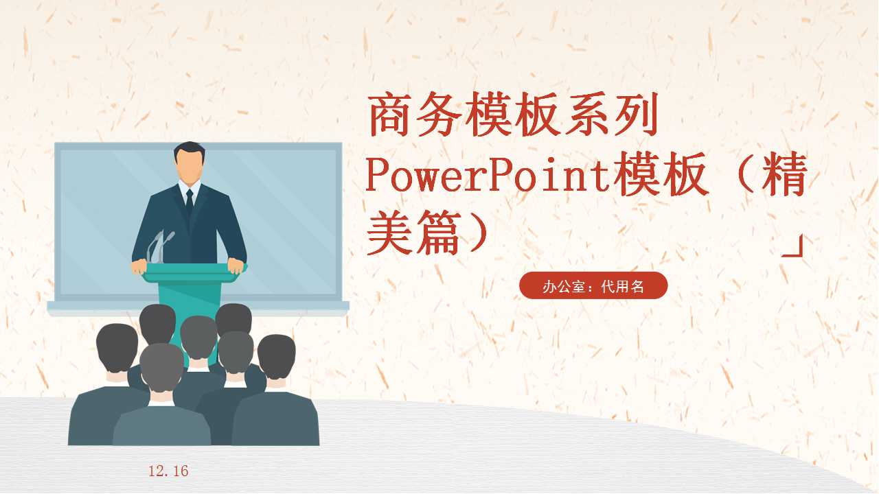 商务模板系列PowerPoint模板（精美篇）