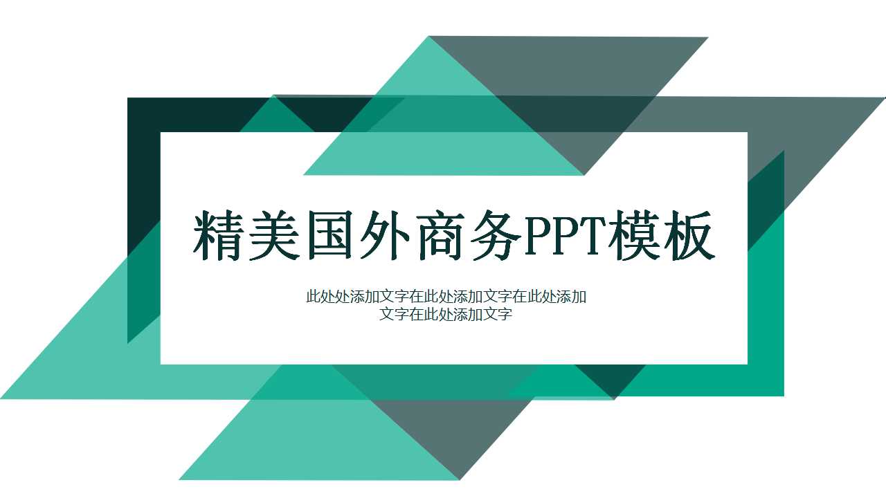 精美国外商务PPT模板下载