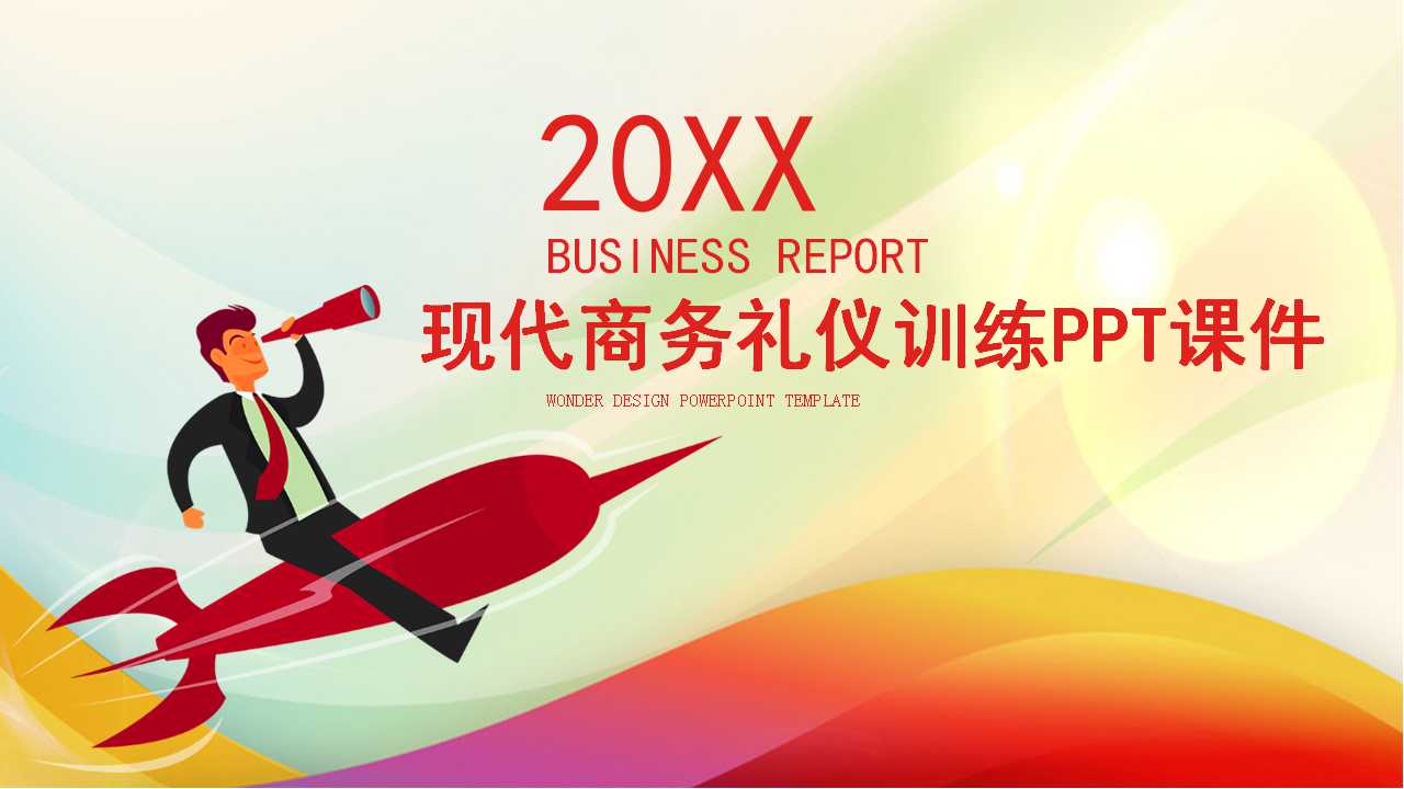 有“礼”走遍天下——现代商务礼仪指引与训练PPT课件