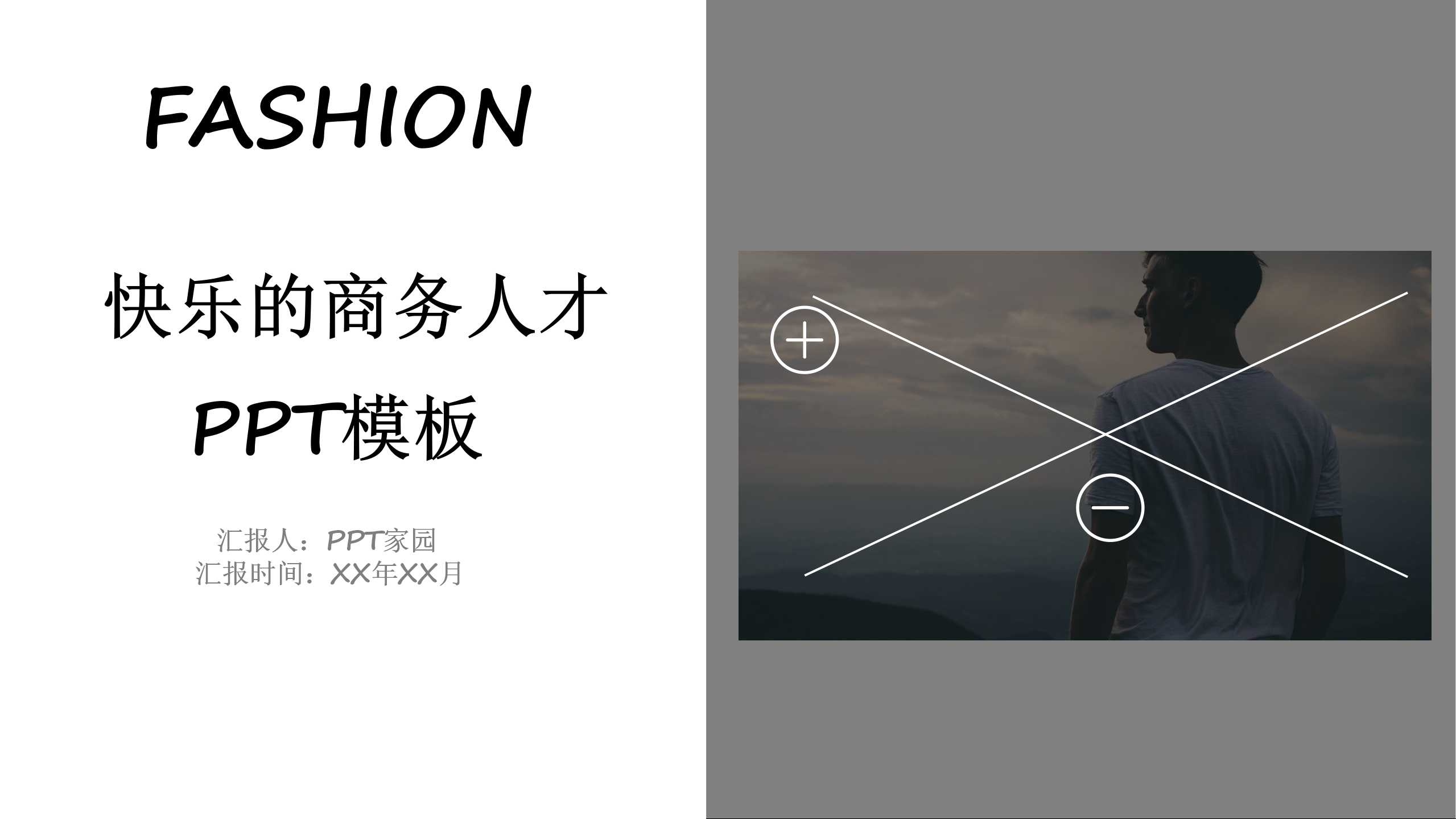快乐的商务人才PPT模板下载