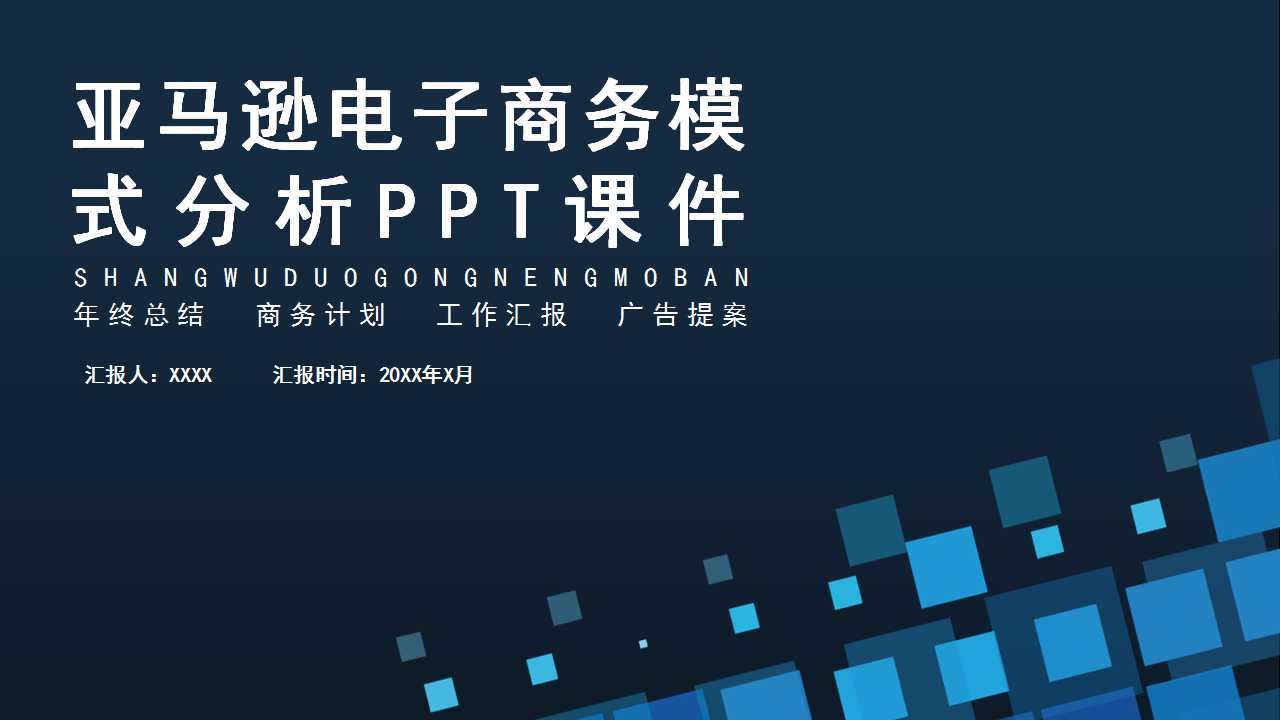 亚马逊电子商务模式分析PPT课件