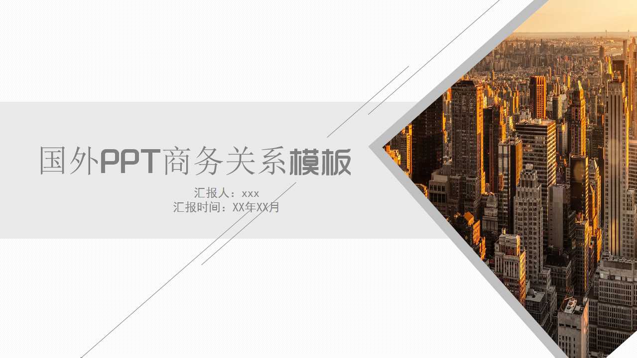 国外PPT商务关系模板