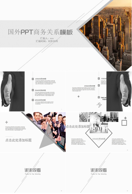 国外PPT商务关系模板