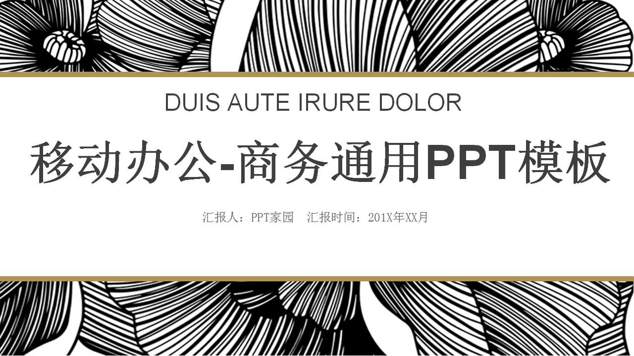 移动办公-商务通用PPT模板