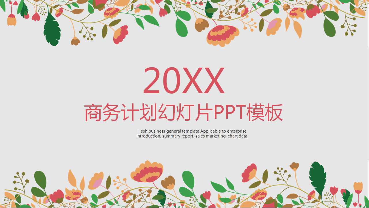 商务计划幻灯片模板