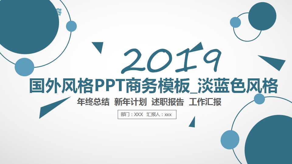 国外风格PPT商务模板_淡蓝色风格