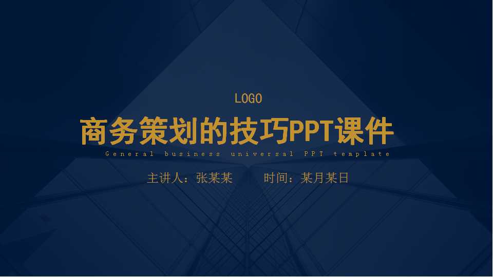 策划的基本原理与方法-商务策划的技巧PPT课件