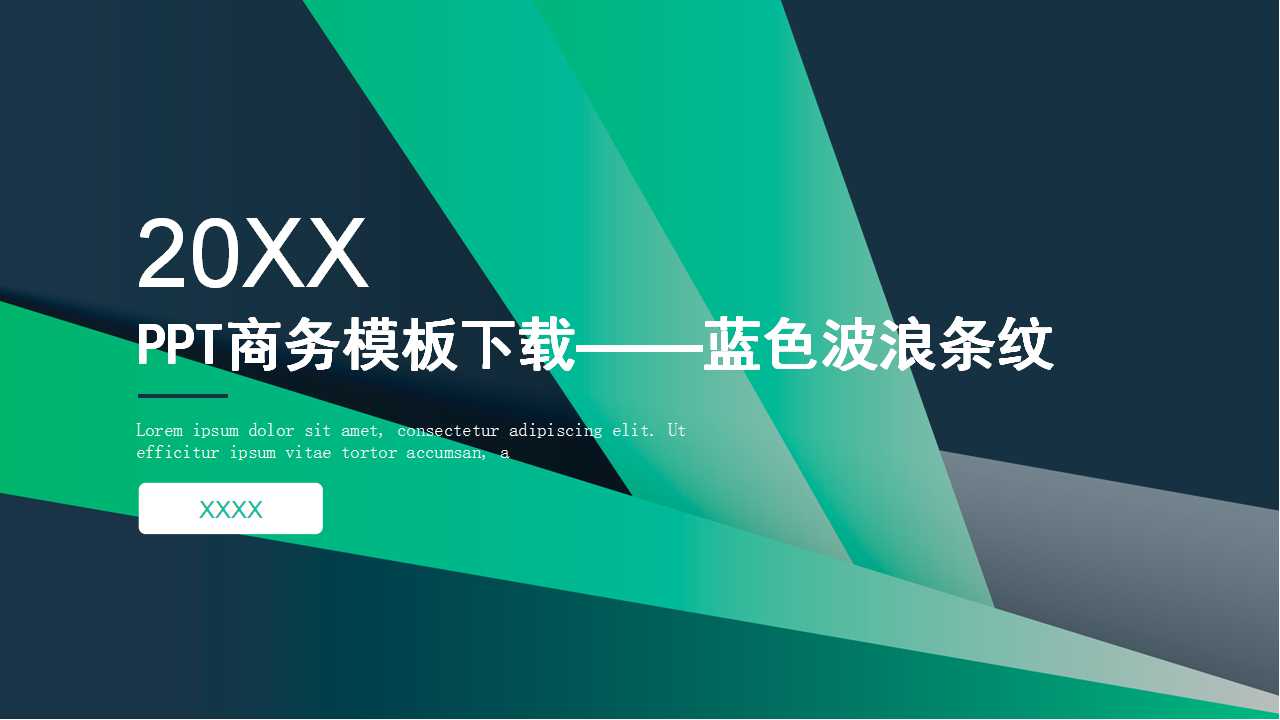 PPT商务模板下载——蓝色波浪条纹