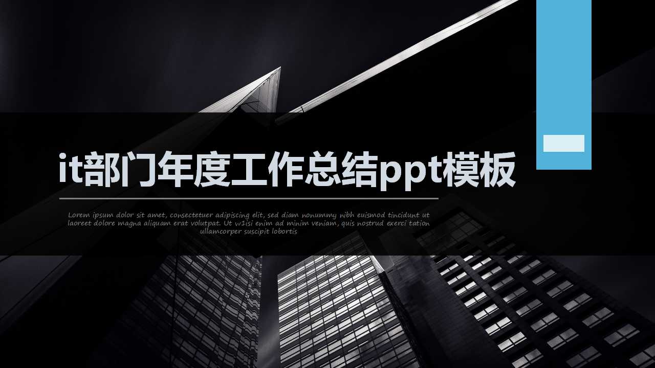 it部门年度工作总结ppt模板
