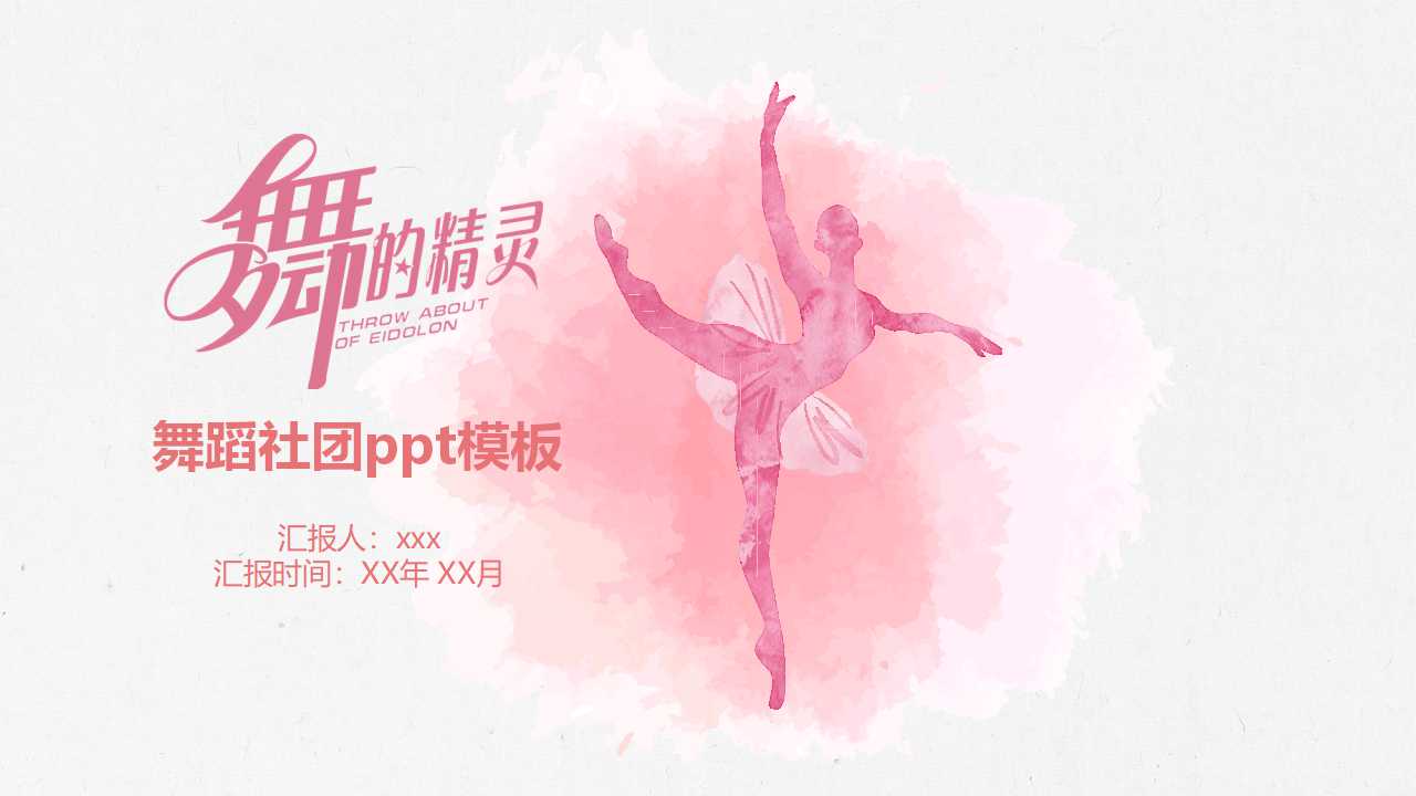 舞蹈社团ppt模板