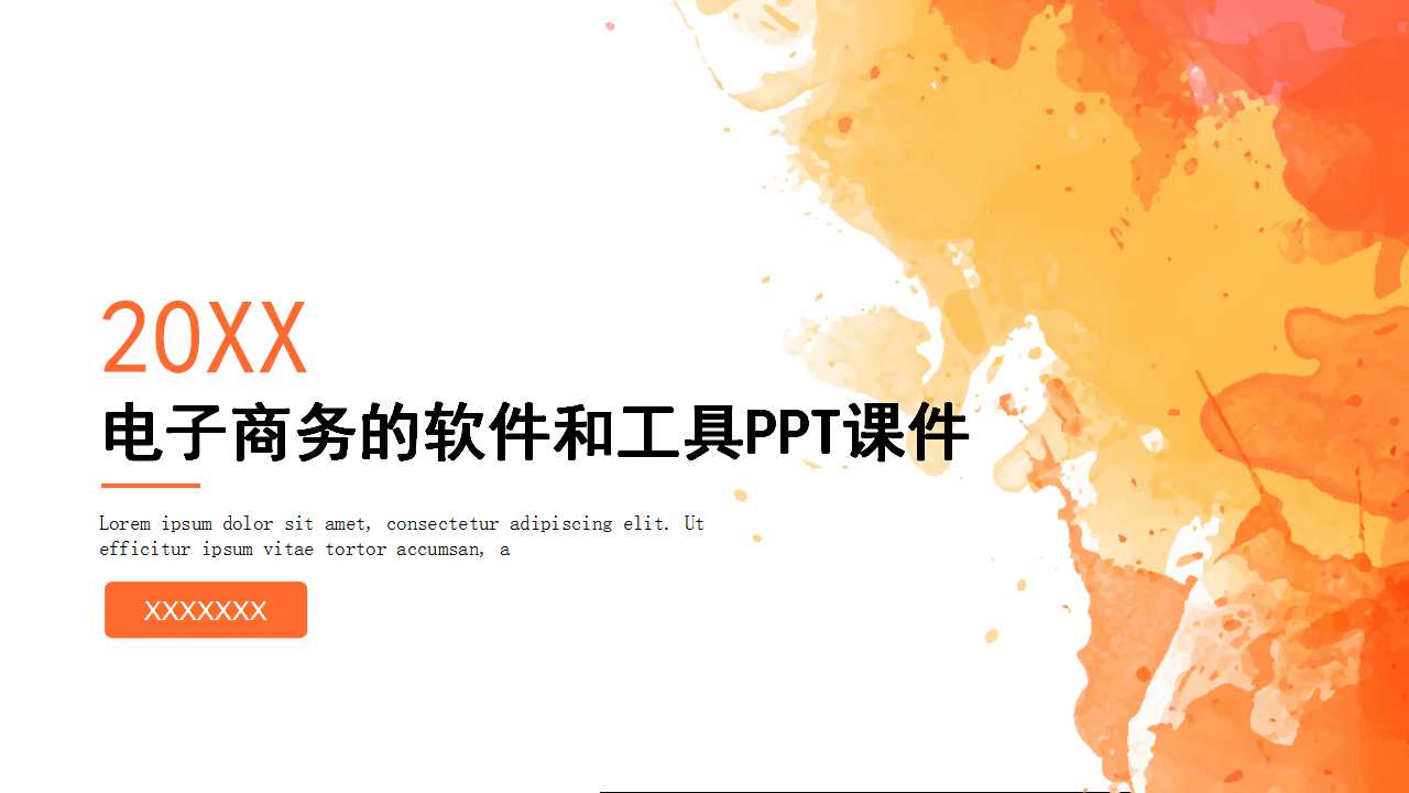 电子商务的软件和工具PPT课件