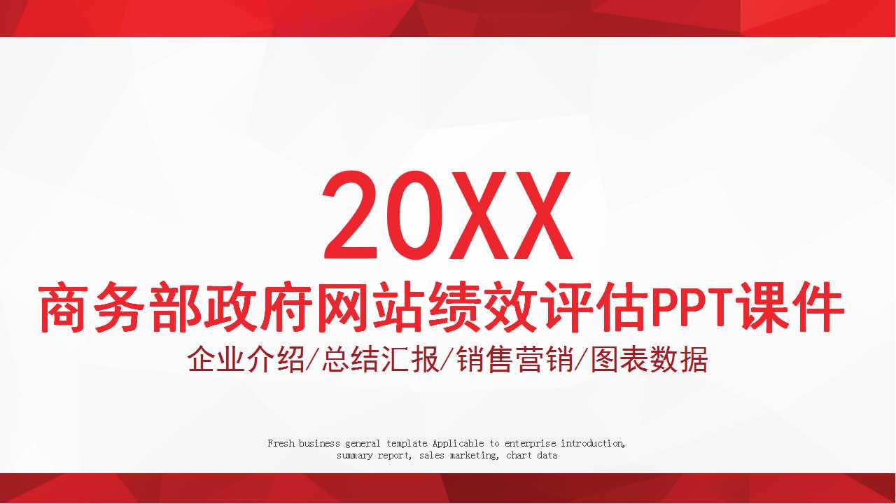 商务部政府网站绩效评估PPT课件