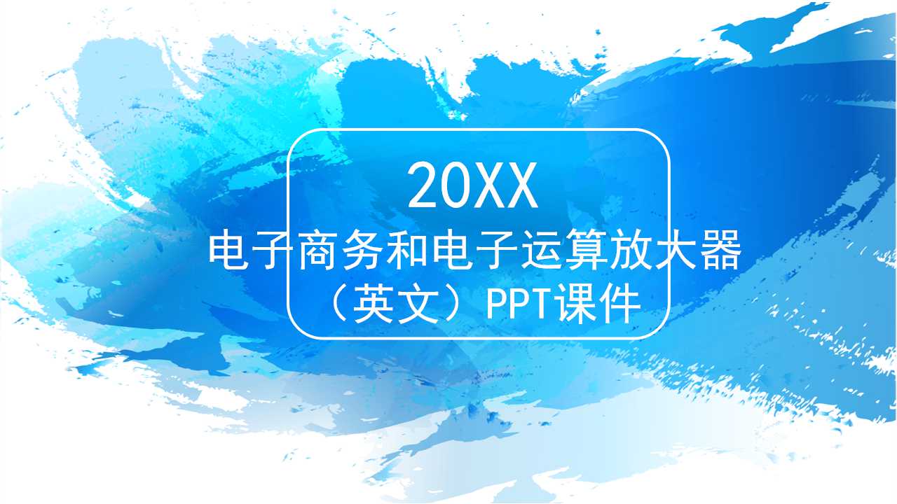 电子商务和电子运算放大器（英文）PPT课件