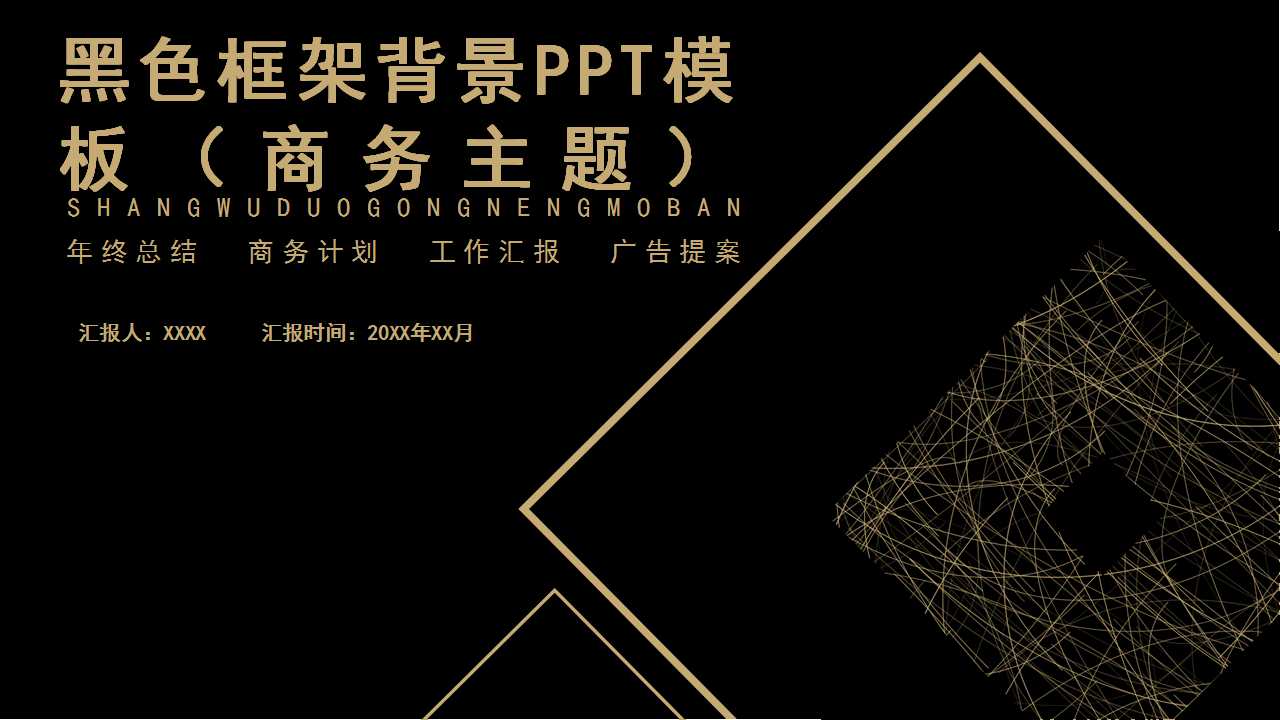 黑色框架背景PPT模板（商务主题）
