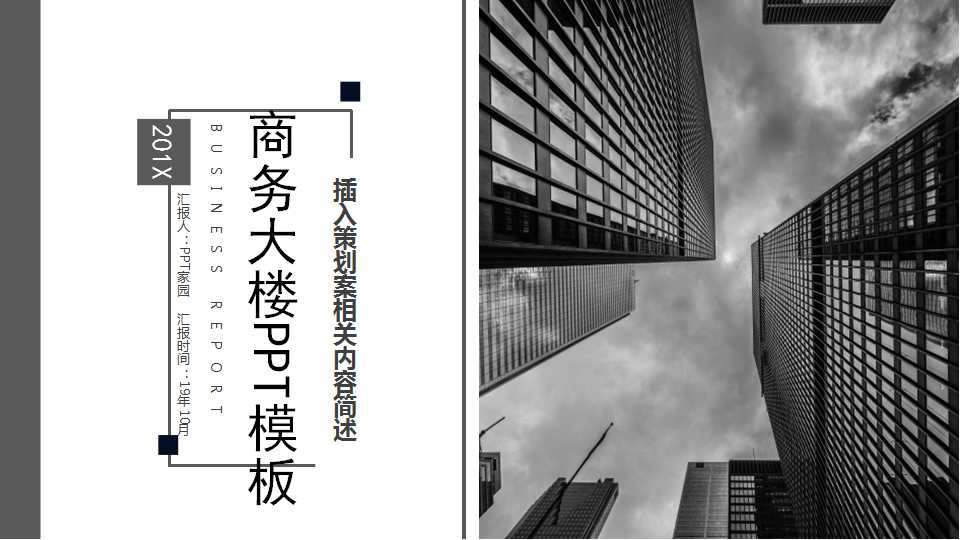 国外-商务大楼PPT模板