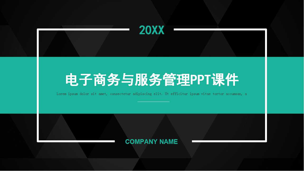 电子商务与服务管理PPT课件