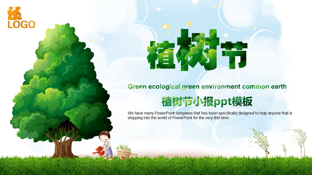 植树节小报ppt模板