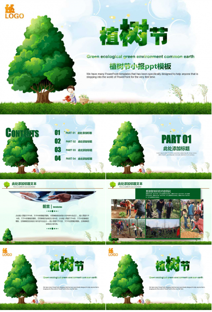 植树节小报ppt模板
