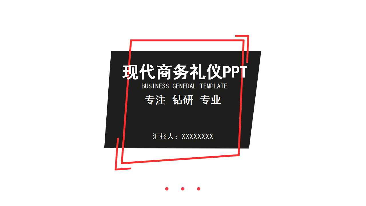 现代商务礼仪PPT课件