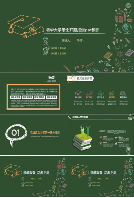 清华大学硕士开题报告ppt模板 
