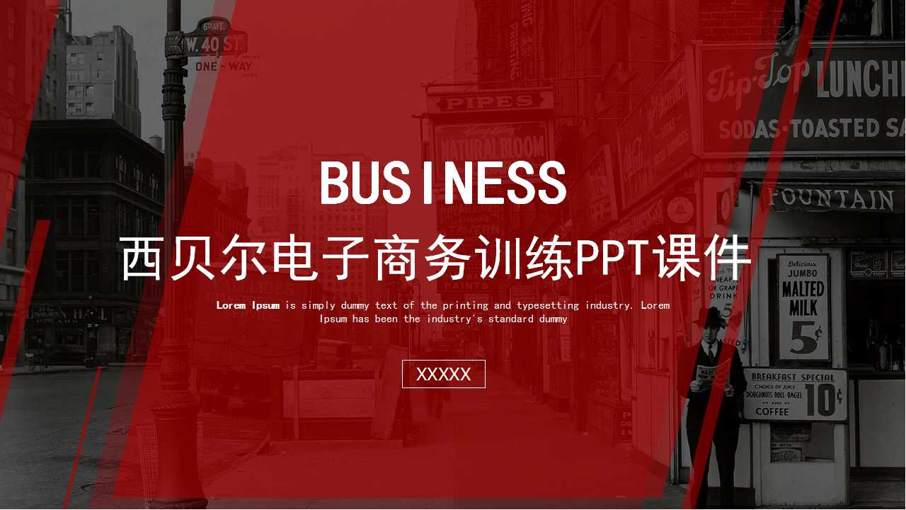 西贝尔电子商务训练PPT课件