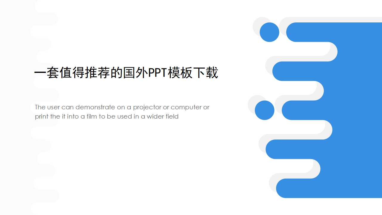 一套值得推荐的国外PPT模板下载