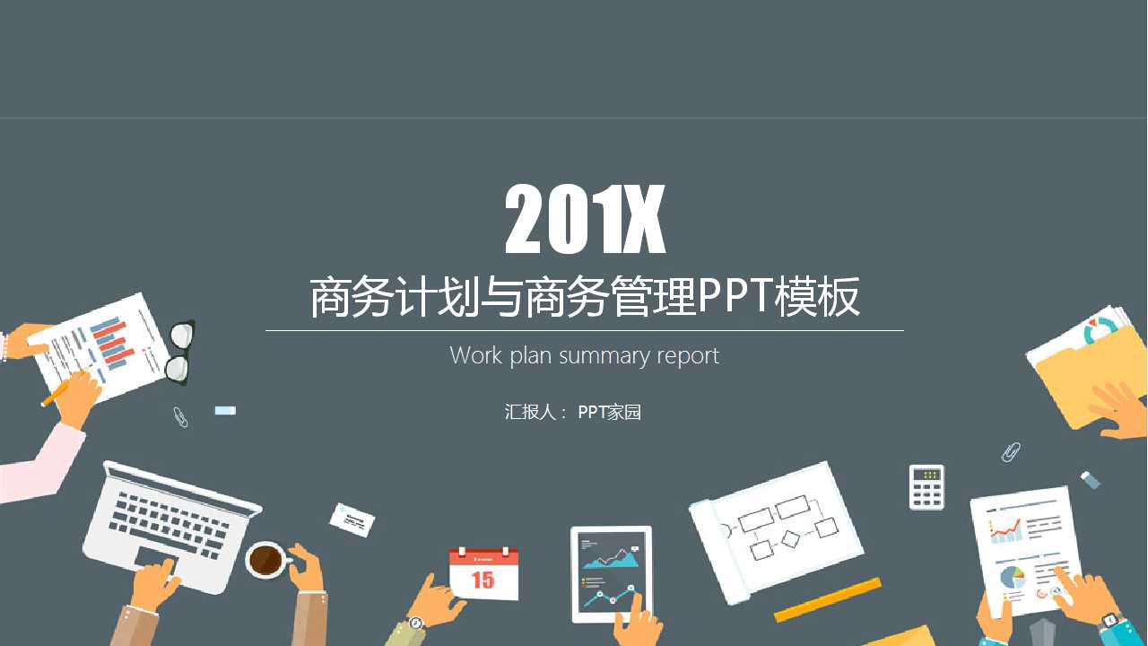 商务计划与商务管理PPT模板下载
