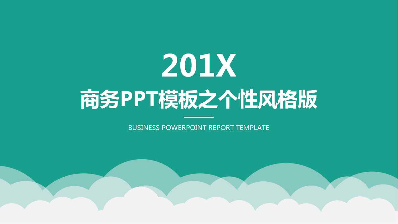 商务PPT模板之个性风格版