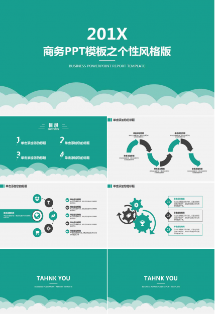 商务PPT模板之个性风格版