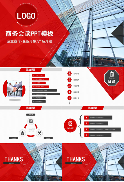 商务会谈模板下载