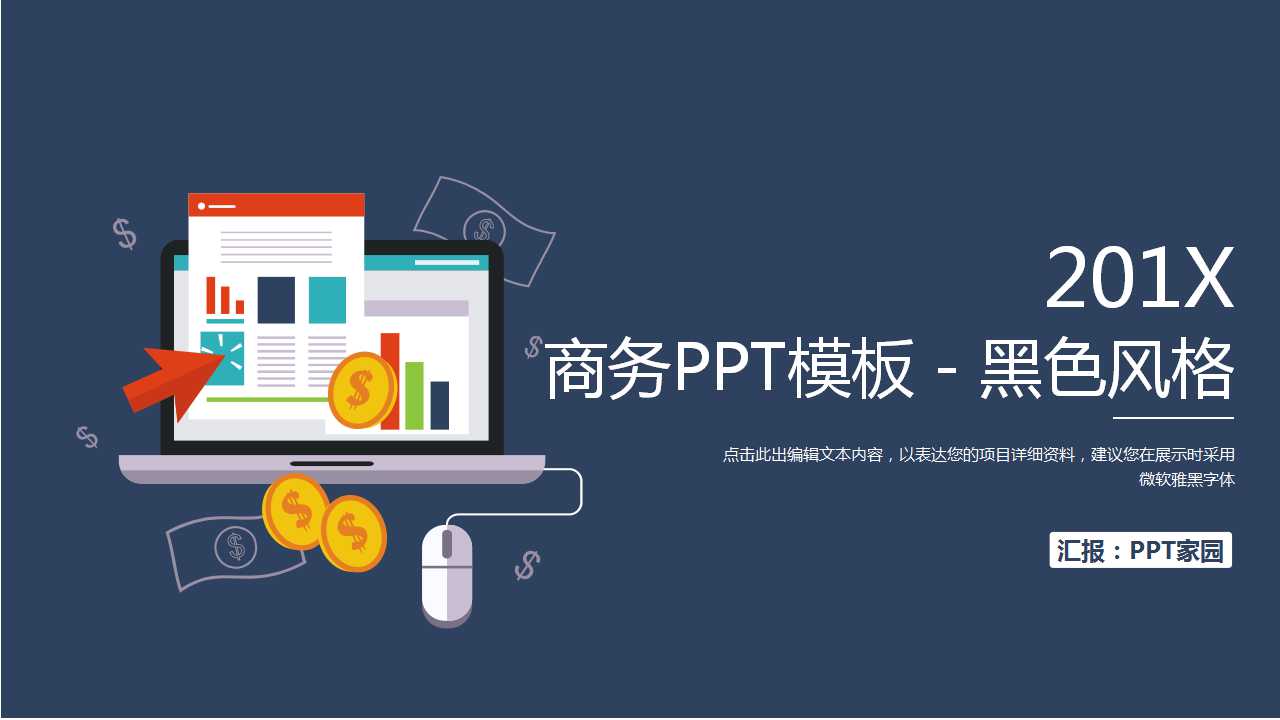 商务PPT模板免费下载－黑色风格
